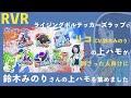 ライジングボルテッカーズラップのリコが刺さった人向け、鈴木みのりの上ハモ集【アニポケ】