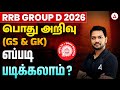 Railway Group D Exam Preparation 2026 in Tamil | How to Study GK GS for RRB Group D 2026?