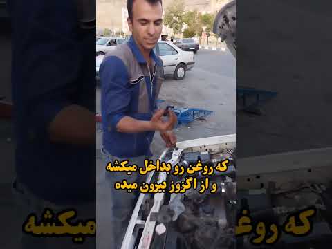 یکی از مهمترین قطعه ها در روغن سوزی پراید که با ذکر دلیل براتون گفتم