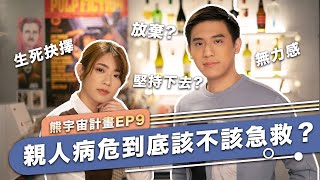 親人病危該不該急救？如何面對生命流逝的無力感｜熊宇宙計畫｜快樂大學