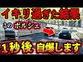 【ドラレコ】イキりポルシェが大クラッシュ!大破する瞬間!恥ずかしすぎるあおり運転【交通安全、危険予知トレーニング】【スッキリ】