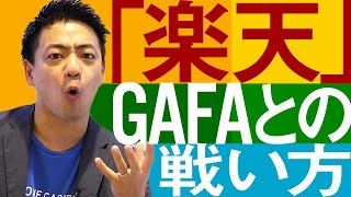 【楽天（Rakuten）】楽天経済圏はGAFA,3大キャリアの包囲網をくぐり抜けられるのか！？