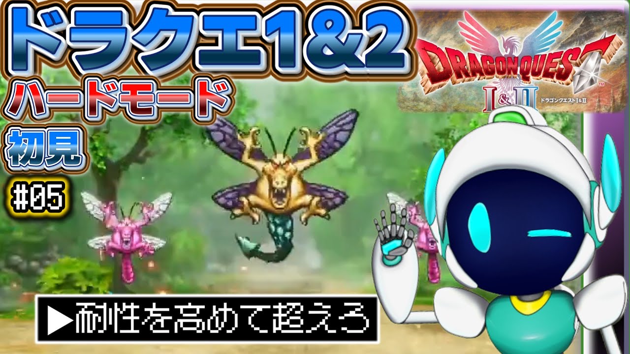 初見 ハードモード ドラクエ１ # 05　今晩もお楽しみしたいリメイク初見　『ドラゴンクエストI＆II』HD-2D版　ネタバレあり