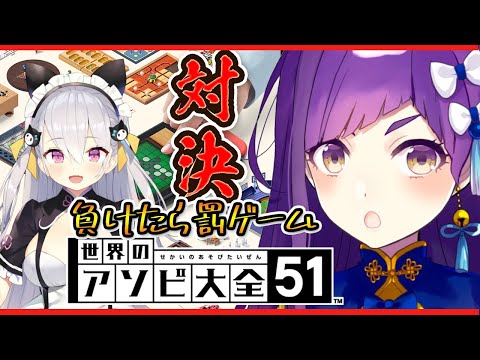 【世界のアソビ大全】天々ちゃんと対決！！負けたら罰ゲーム