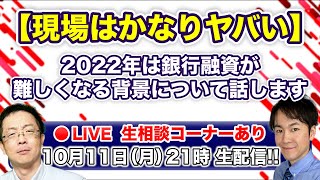 【生配信】2022年は銀行融資が難しくなる背景について話します！