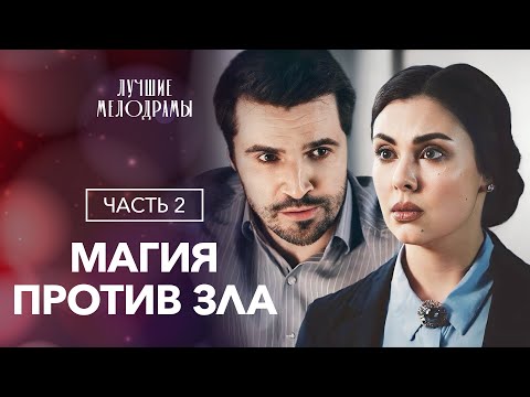Магия против зла. Часть 2 | МИСТИЧЕСКИЙ ДЕТЕКТИВ | НОВИНКА КИНО | ИНТЕРЕСНАЯ МЕЛОДРАМА