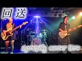 【LIVE映像】回送 / syrup16g 【covered by リスミー】
