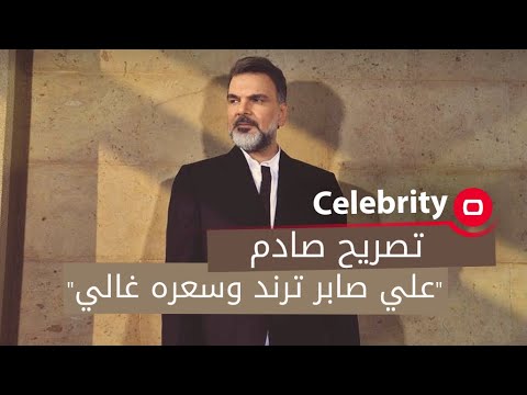 تصريح صادم علي صابر ترند وسعره غالي