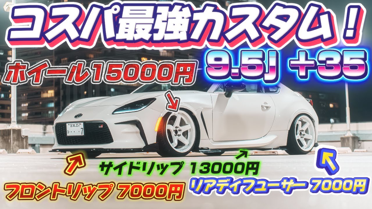 【愛車紹介】コスパ最強カスタムのGR86！エアロ迷っているオーナーおすすめ！ / ゴーストエキスポット / スタンスマジック / BE FREE / spoon / JDM /【ジョー号】