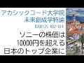 ソニーの株価予想は10000円超☆トヨタを抜いて日本のトップ企業になる