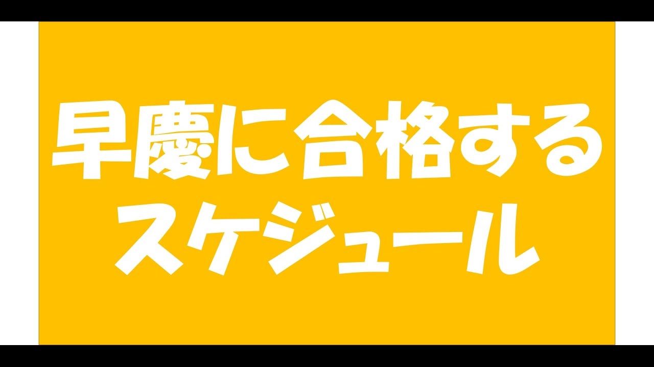 高2からはじめて早慶に合格するスケジュール