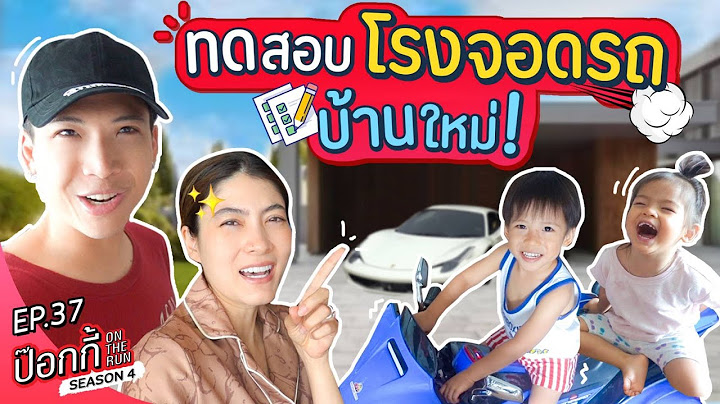 ทดสอบโรงจอดรถบ้านใหม่! | ป๊อกกี้ On The Run SS4 EP37
