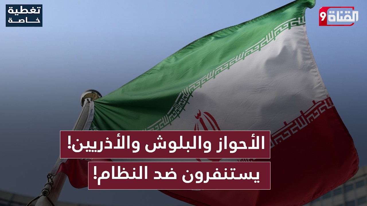الأحواز والشعوب الأخرى تستنفر! هل تتحرك عسكرياً ضد النظام الإيراني؟