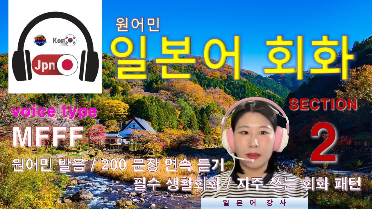 일본어 회화 [Section 2] Type MFFF / 원어민 발음 / 짧고 쉬운 일본어 200문장 연속 듣기 - YouTube