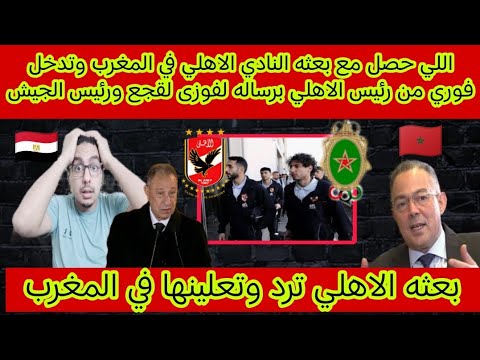 ايه اللي حصل مع بعثه النادي الاهلي في المغرب وتدخل فوري من رئيس الاهلي برساله لفوزى لقجع ورئيس الجيش