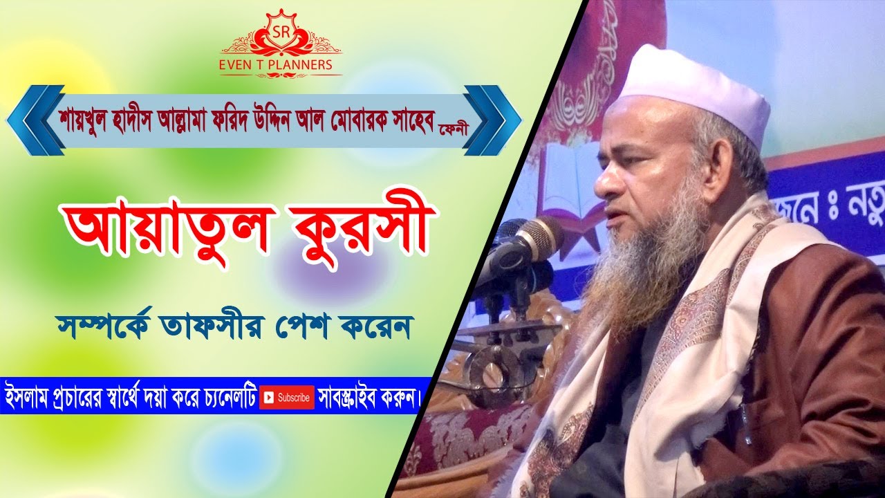 শায়খুল হাদিস আল্লামা ফরিদ উদ্দিন আল মোবারক সাহেবের সুমিষ্ট কণ্ঠে ওয়াজ বিষয়-আয়তুল কুরসী।
