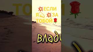 если я за тобой🌹💫💥