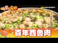 百年西魯肉 古意阿伯功夫菜 第334集《進擊的台灣》part2｜巫嘉芬