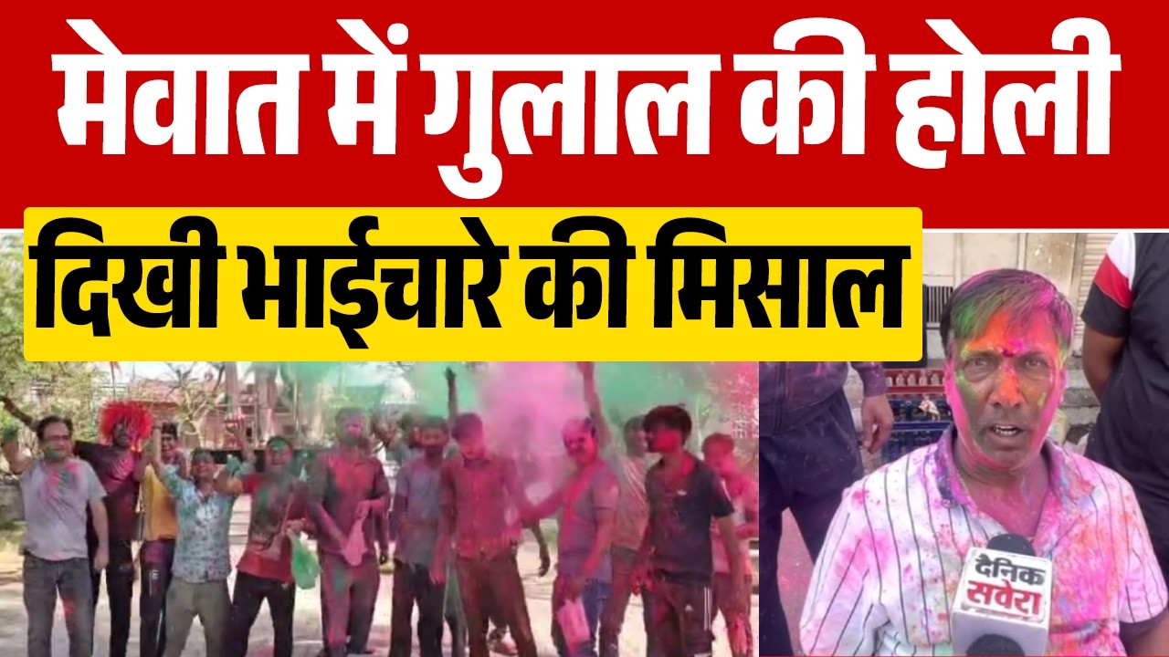 रमजान के बीच Mewat में Holi का रंग, Nuh से आई गंगा-जमुनी तहजीब की तस्वीर सामने