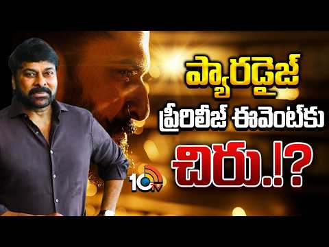Paradise Pre Release Event | Chiranjeevi | Nani | ప్యారడైజ్ ప్రీరిలీజ్ ఈవెంట్‌కు చిరు.!? | 10TV - 10TVNEWSTELUGU