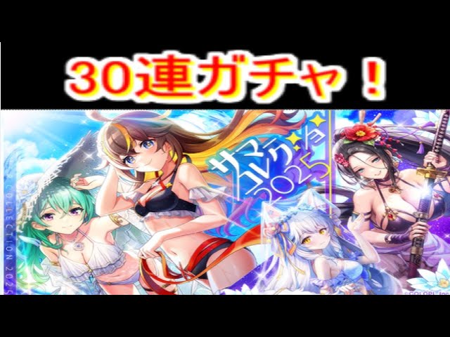 魔法使いと黒猫のウィズ サマーコレクション2025ガチャ 30連 - YouTube