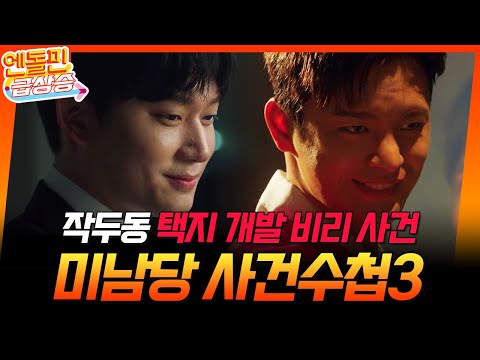 [＃엔돌핀급상승] 미남당 사건수첩 // 강은혜 사건으로 밝혀지는 작두동 택지 개발 비리 사건!🤯 [미남당] | KBS 방송