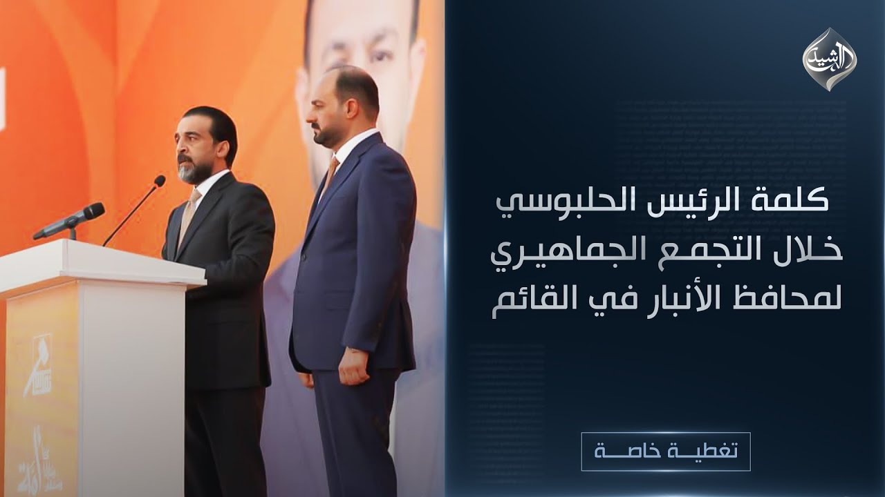 كلمة الرئيس الحلبوسي خلال التجمع الجماهيري لمحافظ الأنبار في القائم