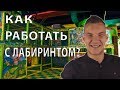 Аниматорология. Как работать с лабиринтом?