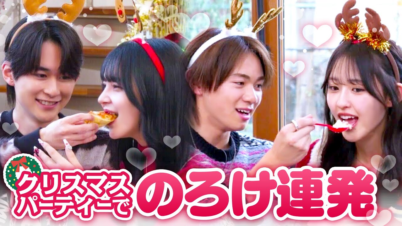 【きんりの❤️そうめが】いっサンタ乱入？！🎅カップルクリスマス会でプレゼント争奪戦🎁💗