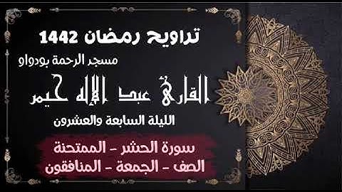 صلاة التراويح رمضان 1442ه‍ الليلة السابعة والعشرون سورة الحشر- الممتحنة - الصف- الجمعة - المنافقون