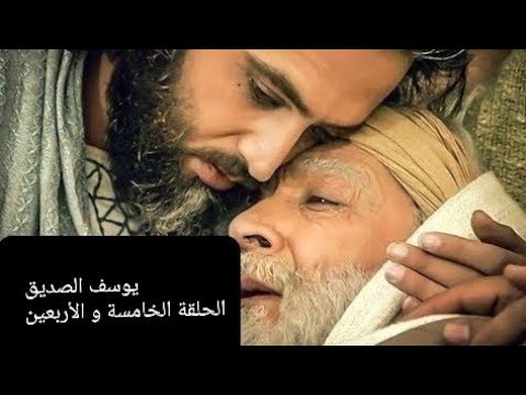 مسلسل يوسف الصديق الحلقة 45 