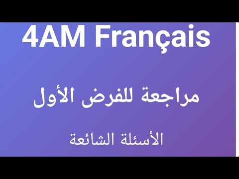 مراجعة شاملة في اللغة الفرنسية الأسئلة الشائعة في الفرض الأول للسنة الرابعة متوسط مراجعة شاملة في اللغة الفرنسية الأسئلة الشائعة في الفرض الأول للسنة الرابعة متوسط