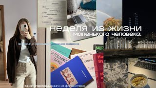 неделя из жизни | удалёнка, книжки & музыка