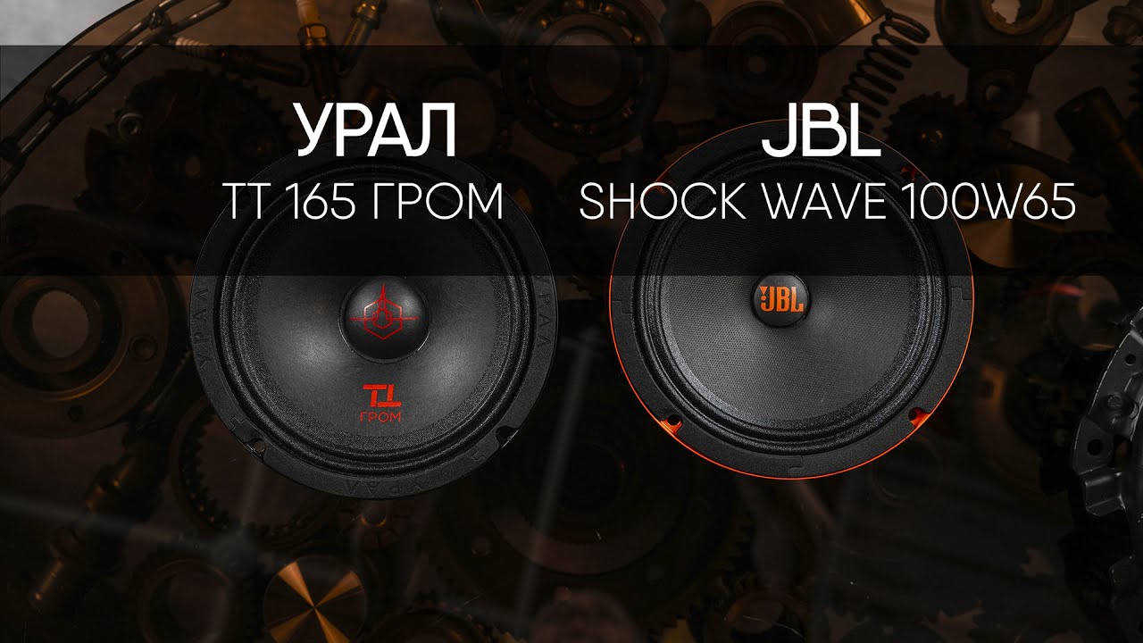 JBL SHOCK WAVE 100W65 vs УРАЛ ТТ 165 ГРОМ - YouTube