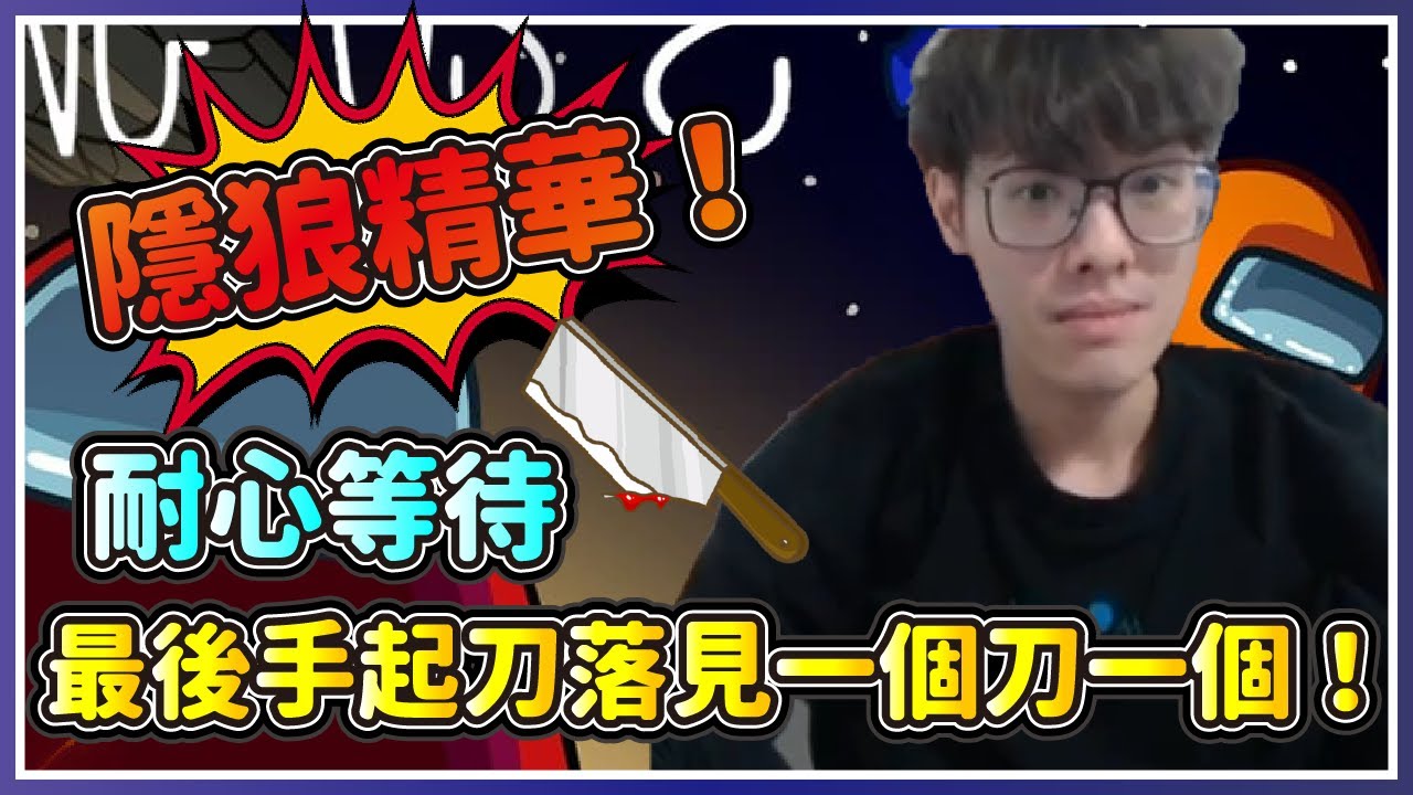【偷米實況精華】隱狼精華！耐心的首刀最後魔關羽上身見一個刀一個！｜Among Us 太空狼人殺 @Albislol @Uzra730505 @安捷尼店長 @rexderyt