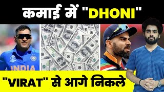 Full Mahendra Singh Dhoni की Net worth हुई Virat Kohli से भी ज़्यादा #viratkohli #msdhoni #cricket News