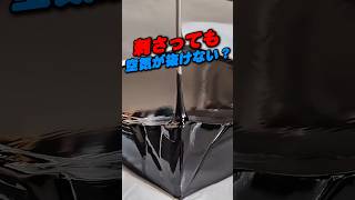 ネジが刺さっても空気が抜けない理由