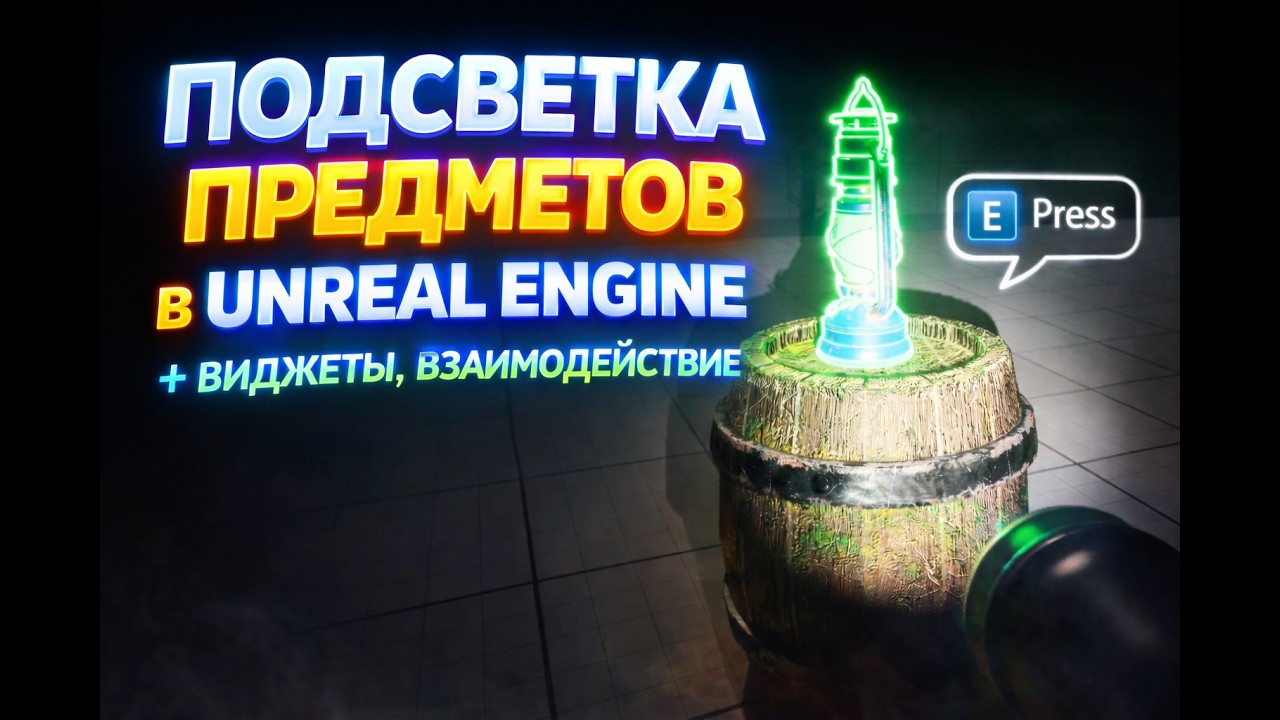 Как сделать крутой Highlight в Unreal Engine 5