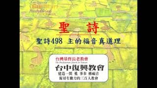 聖詩498 主的福音真道理(20160904)