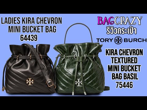 EP.7 BagCrazy : รีวิวกระเป๋าTORY BURCH รุ่น KIRA CHEVRON & TEXTURED MINI BUCKET BAG #64439 #75446