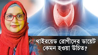 থাইরয়েড থাকলে কী খাবেন আর কী খাবেন না? | With Dr. Shahnaz Choudhury