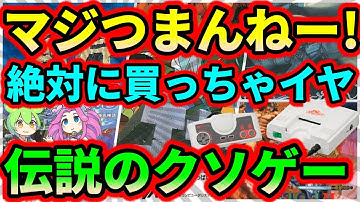 【PCエンジン】マジでつまんねー！絶対に買っちゃダメな伝説のクソゲー　5選