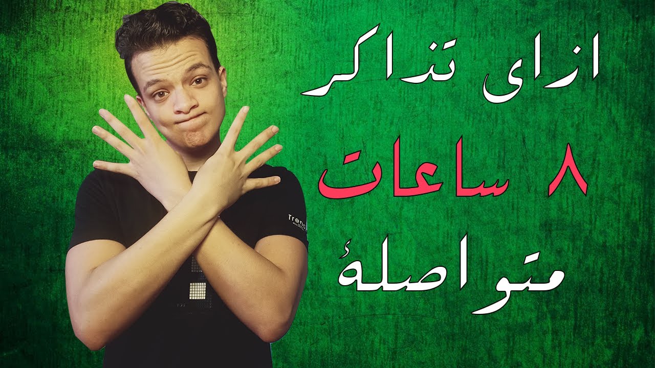 ازاي تقدر تذاكر 8 ساعات متواصة ؟ -  ازاي تزود انتاجيتك ؟