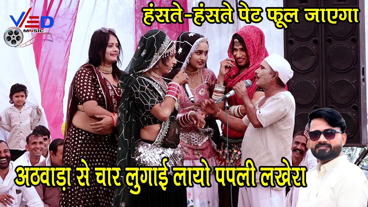 राजस्थानी कॉमेडी धमाका 🤪 अठवाड़ा से चार लुगाई लायो || हंसते-हंसते पेट फूल जाएगा | Ved Music Bansur