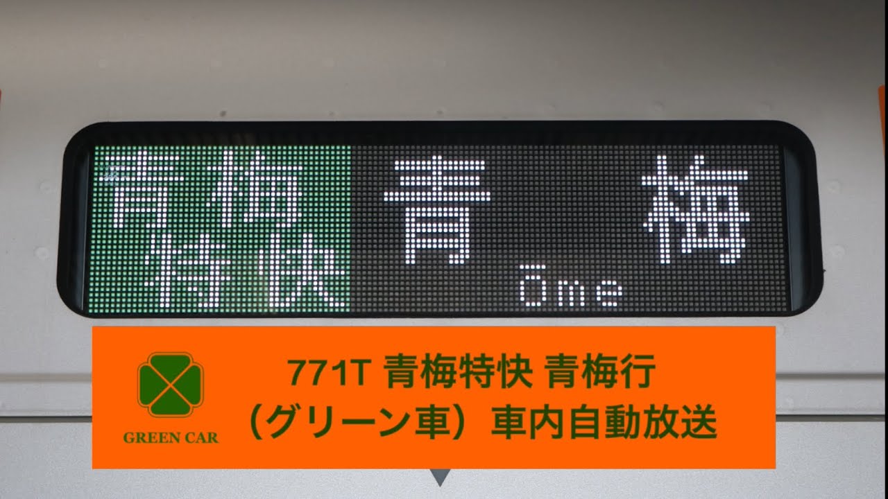 771T 中央線・青梅線 青梅特快 青梅行 （グリーン車）車内自動放送