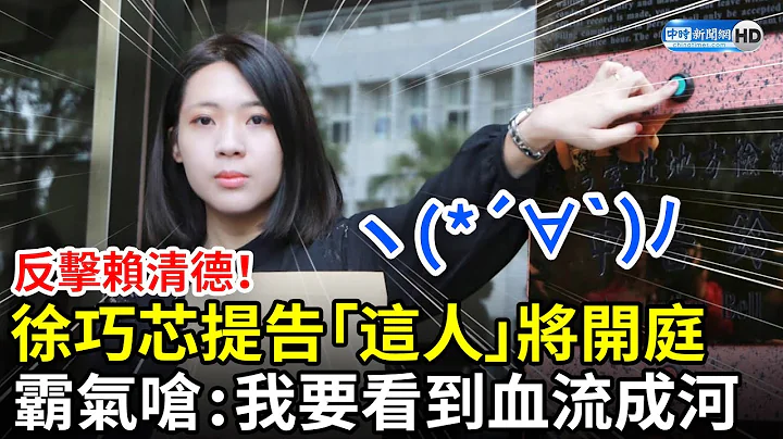 反擊賴清德！徐巧芯提告「這人」將開庭　霸氣開嗆：我要看到血流成河 @ChinaTimes - 天天要聞