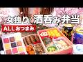 おつまみ弁当でお酒が進む🍻女独りで巨大ランチボックスでお花見🌸