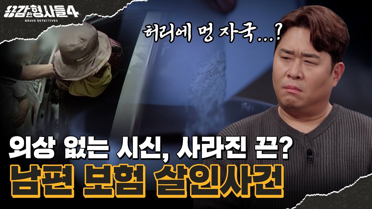 🕵‍♂33회 요약 | 남편 보험 살인사건 | 온갖 수단이 동원된 살인의 방법 [용감한형사들4] 매주 (금) 밤 9시 50분 본방송