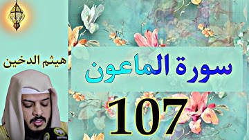 سورة الماعون كاملة ومكتوبة |هيثم الدخين