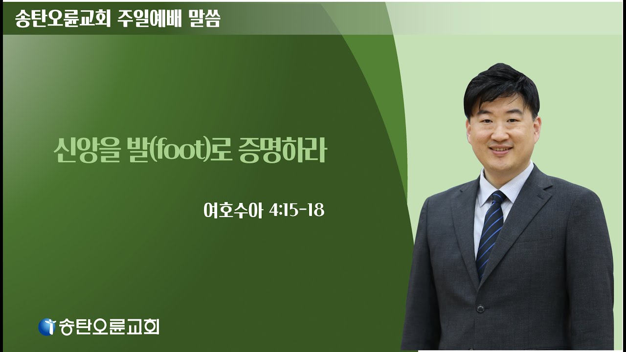 [송탄오륜교회 주일예배] 2026-01-11  김철호목사